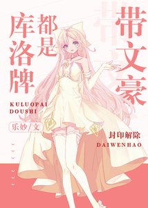 《(综漫同人)库洛牌都是带文豪》