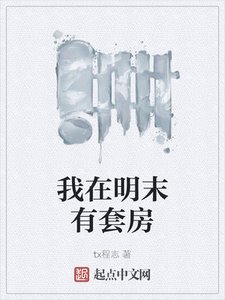 《我在明末有套房》