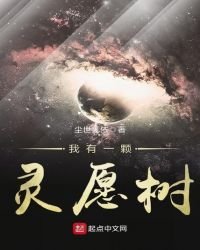 《我有一颗灵愿树》