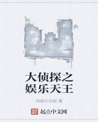 《大侦探之娱乐天王》