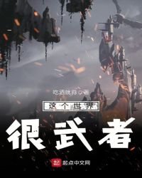 《这个世界很武者》