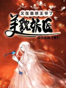 《美貌妖医又在蛊惑王爷了》