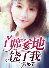 《首席爹地饶了我》