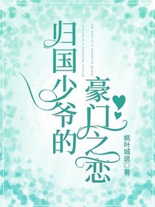 《归国少爷的豪门之恋》