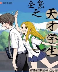 全能之天才学生