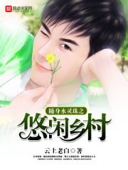 《随身水灵珠之悠闲乡村》