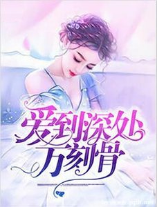 《爱到深处方刻骨》