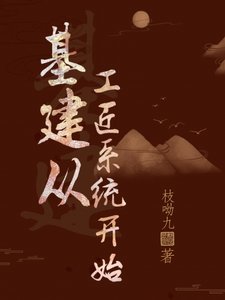 《基建从工匠系统开始》