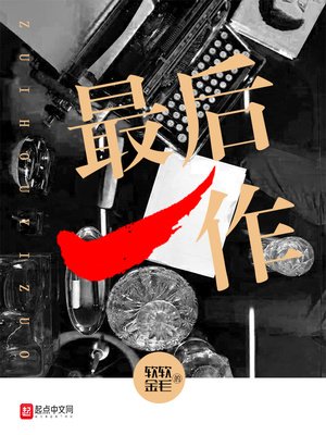 《最后一作》