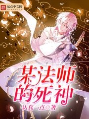 《某法师的死神》