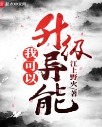 《我可以升级异能》