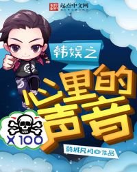 《韩娱之心里的声音》