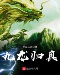 《九龙归真》