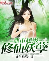 《都市超级修仙妖孽》