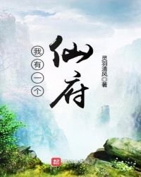 我有一个仙府