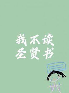 《我不读圣贤书》
