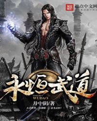 《永恒武道》