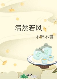 《清然若风》