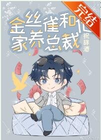 《金丝雀和他家养总裁》