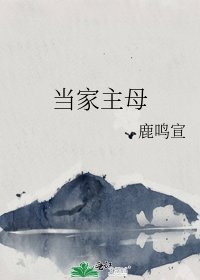 《当家主母》