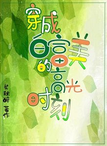 《重生成白富美的高光时刻》