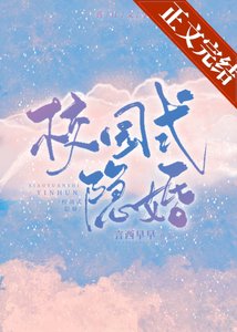 《校园式隐婚》