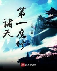 《诸天第一魔修》