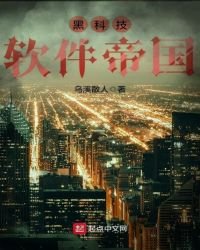 《黑科技软件帝国》