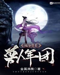 《随身带着兽人军团》