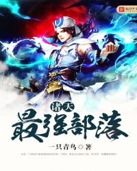 《诸天最强部落》