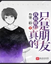 《我和她们真的只是朋友》