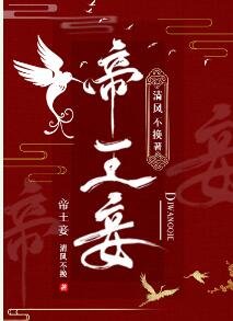 《帝王妾(狗血)/他让心尖宠当替身》