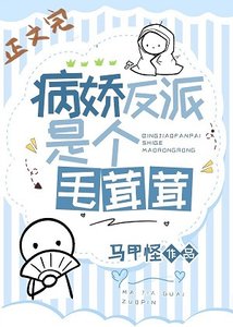 《病娇反派是只毛茸茸》