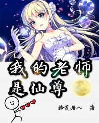 《我的老师是仙尊》