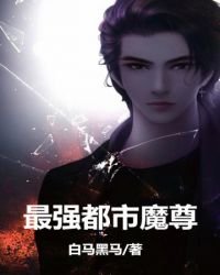 最强都市魔尊