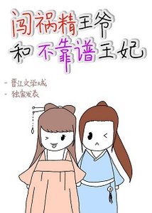 《闯祸精王爷和不靠谱王妃》