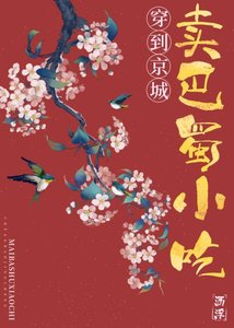 《穿到京城卖巴蜀小吃》