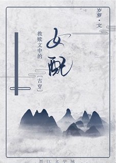 《救赎文中的女配》