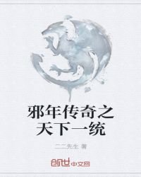 《天下异统》