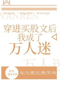 《修罗场后我成了万人迷》