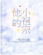 《他的小祖宗》