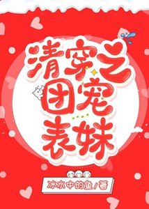 《(清穿同人)清穿之团宠表妹》