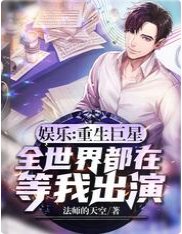 《娱乐:重生巨星,全世界都在等我出演》