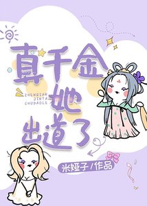 《真千金她出道了》