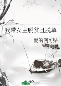 我带女主脱贫且脱单