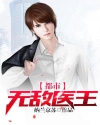 《都市无敌医王》