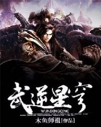 《武逆星穹》