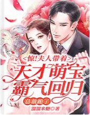 《惊!夫人带着天才萌宝霸气回归,总裁跪了》