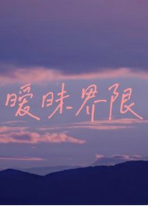 《暧昧界限》