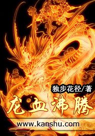 《龙血沸腾》